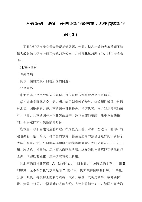 人教版初二语文上册同步练习及答案：苏州园林练习题(2)