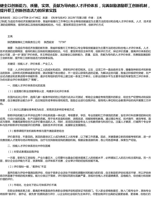 健全以创新能力、质量、实效、贡献为导向的人才评价体系，完善鼓励激励职工创新机制，提升职工创新创造活力