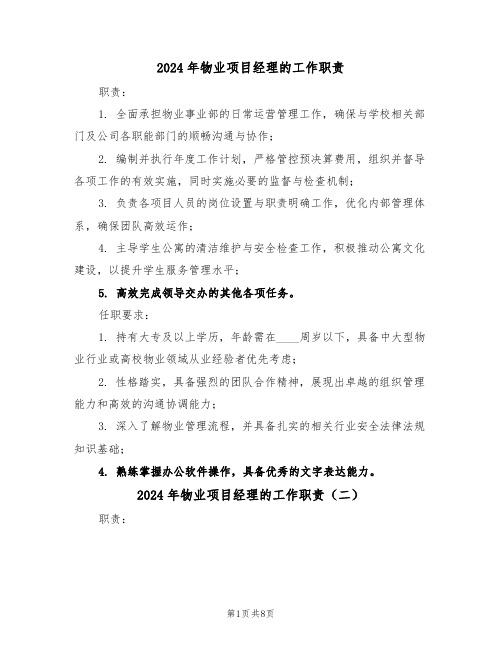 2024年物业项目经理的工作职责（六篇）