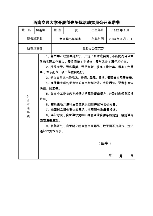 西南交通大学开展创先争优活动党员公开承诺书