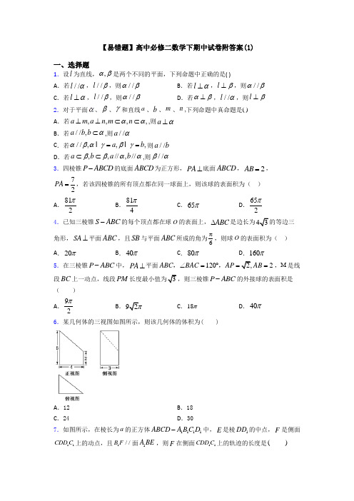 【易错题】高中必修二数学下期中试卷附答案(1)