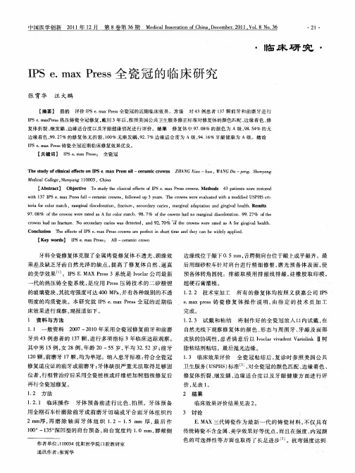 IPSe.max Press全瓷冠的临床研究