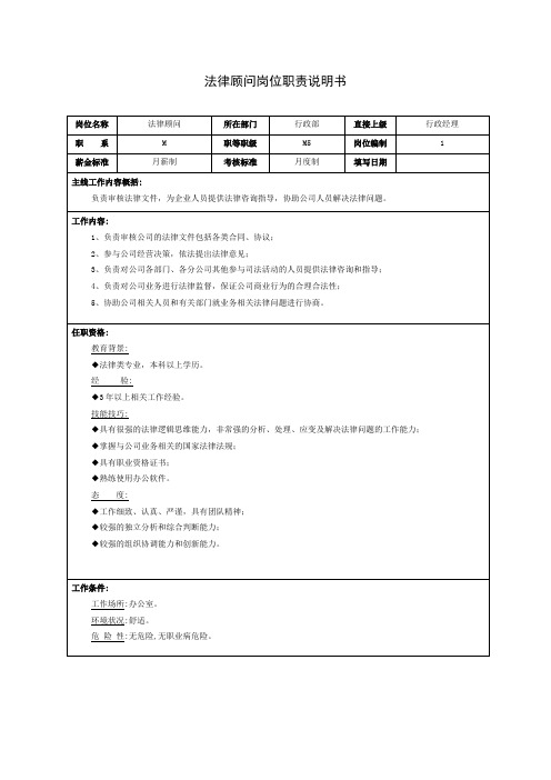 法律顾问岗位职责说明书