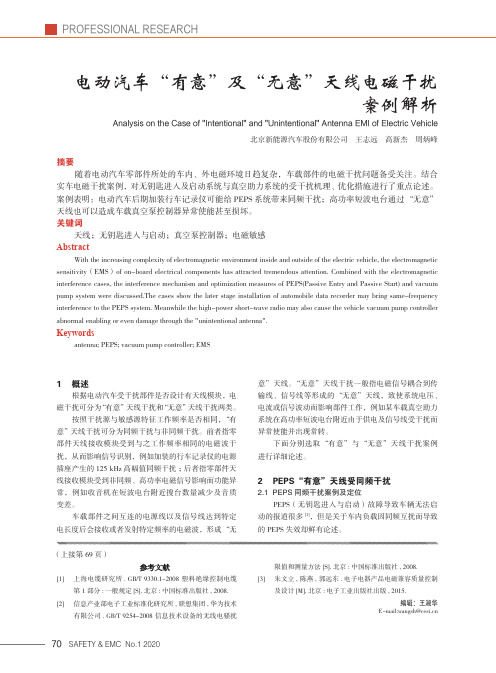 电动汽车“有意”及“无意”天线电磁干扰案例解析