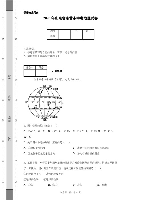 2020年山东省东营市中考地理试卷(含详细解析)