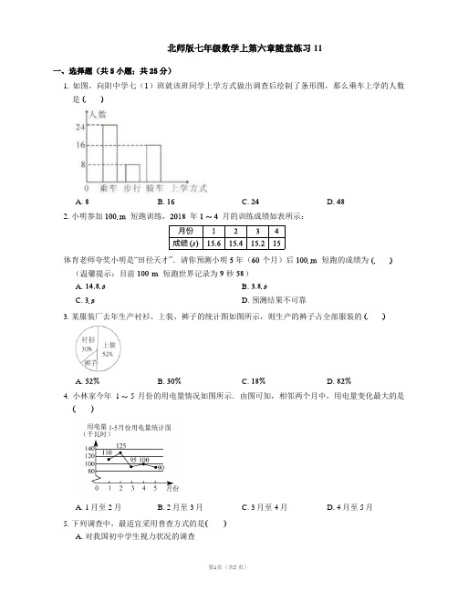 北师版七年级数学上第六章随堂练习11