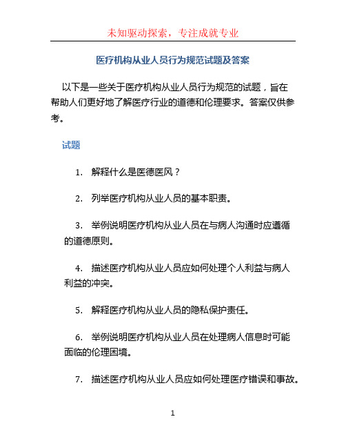 医疗机构从业人员行为规范试题及答案