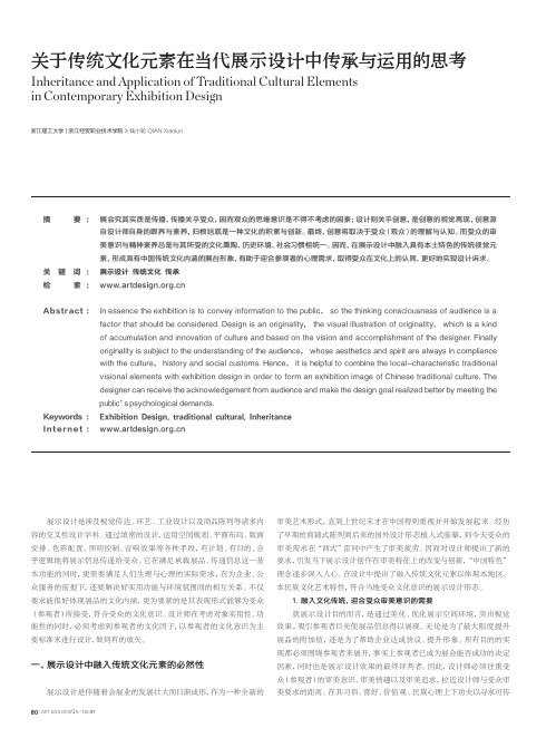 关于传统文化元素在当代展示设计中传承与运用的思考