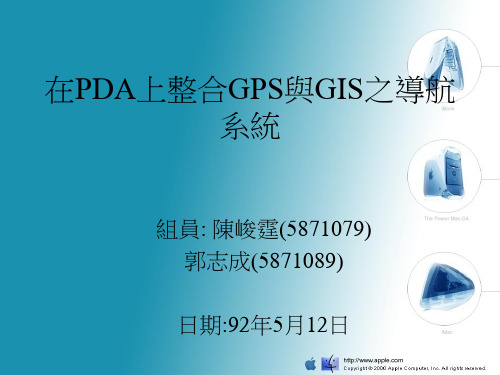 在PDA上整合GPS与GIS的导航系统