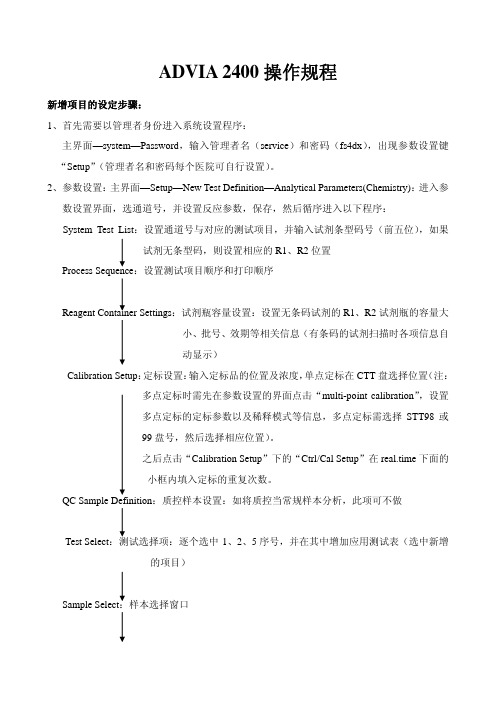 ADVIA2400 操作规程