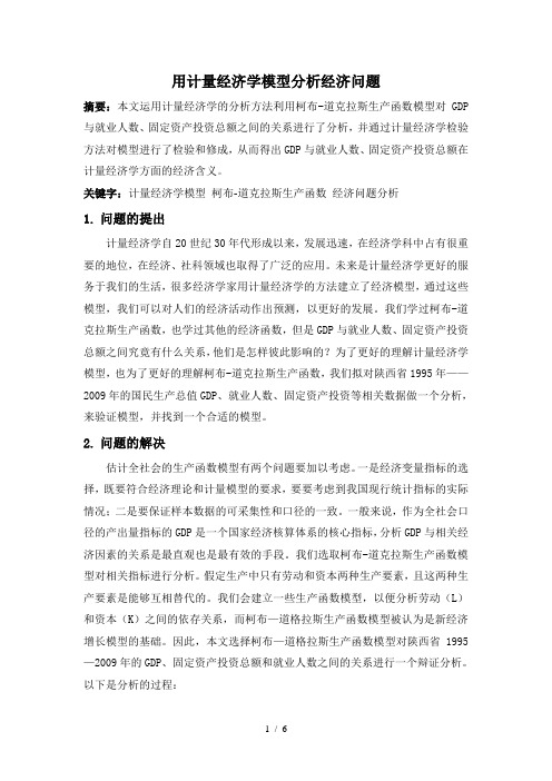 用计量经济学模型分析经济问题——以陕西省为例