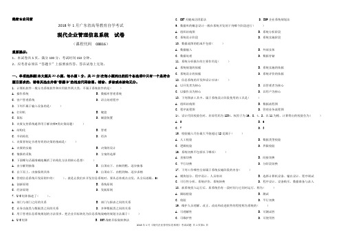 2018年1月现代企业管理信息系统试卷(已校对)及答案