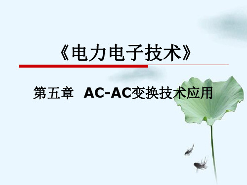 《电力电子技术》第五章AC-AC变换技术应用