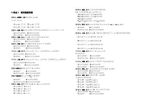 2021年高考数学试题按考点分类：考点2 常用逻辑用语 Word版含答案