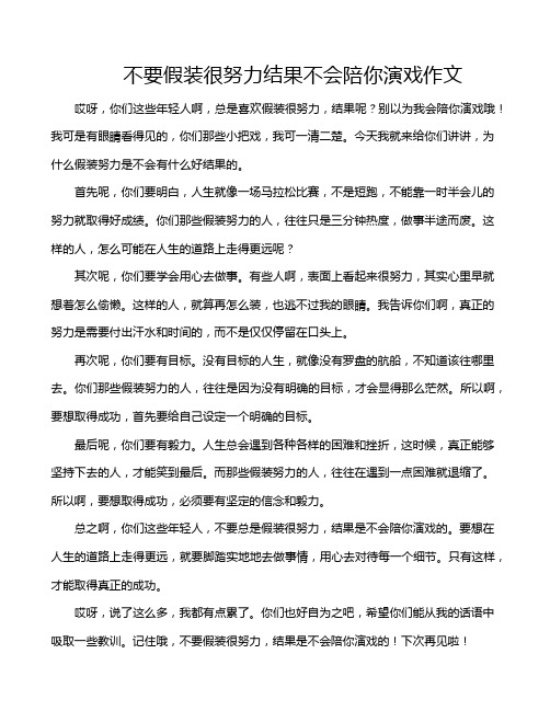 不要假装很努力结果不会陪你演戏作文