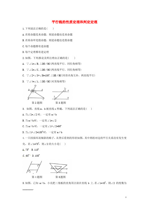 八年级数学上册5.4平行线的性质定理和判定定理同步练习(新版)青岛版