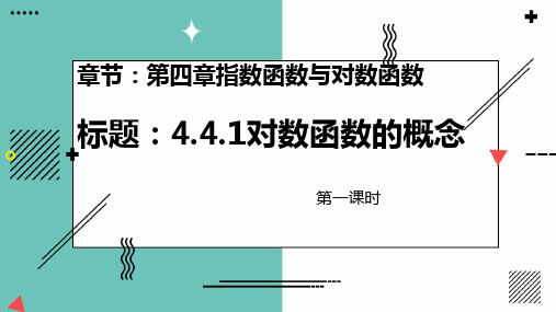 4.4 对数函数全部课件共3课时(人教A版2019高一数学必修第一册)