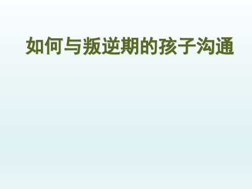 六年级上册心理健康教育课件-如何与叛逆期的孩子沟通 全国通用(共43张PPT)