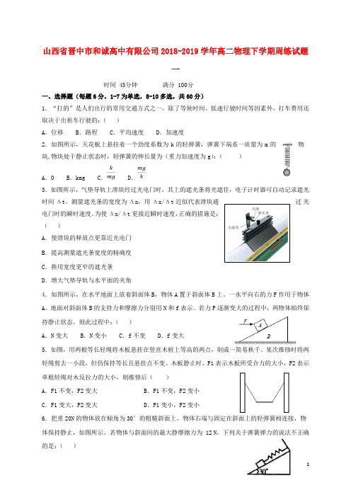 山西省晋中市和诚高中有限公司2018_2019学年高二物理下学期周练试题一201908260365