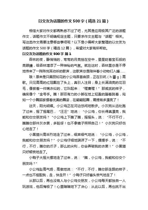 以交友为话题的作文500字（精选21篇）