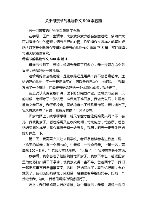 关于母亲节的礼物作文500字五篇