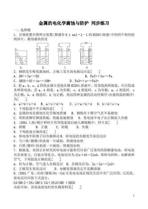 高中化学金属的电化学腐蚀与防护同步练习人教版选修四