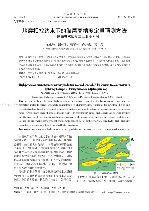 地震相控约束下的储层高精度定量预测方法——以曲塘次凹阜三上亚段为例