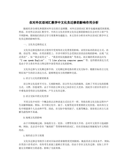 在对外汉语词汇教学中文化负迁移的影响作用分析