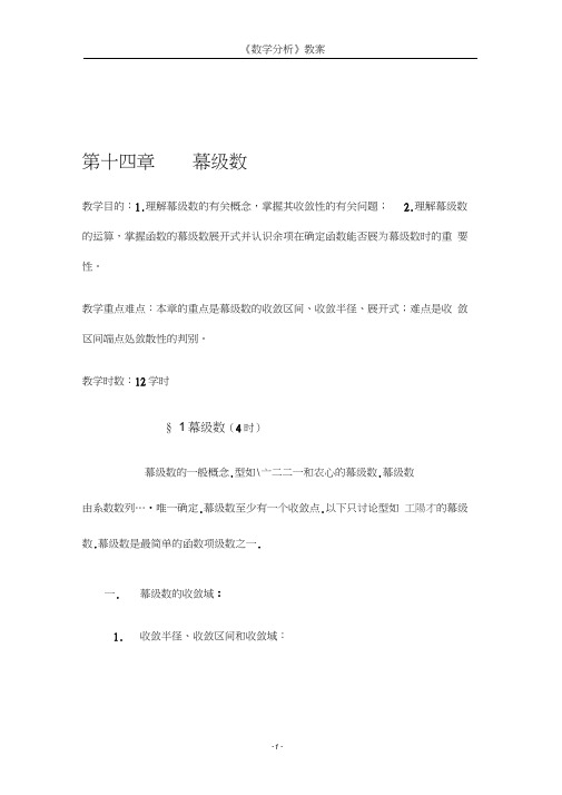 数学分析教案(华东师大版)第十四章幂级数(20200511214912)