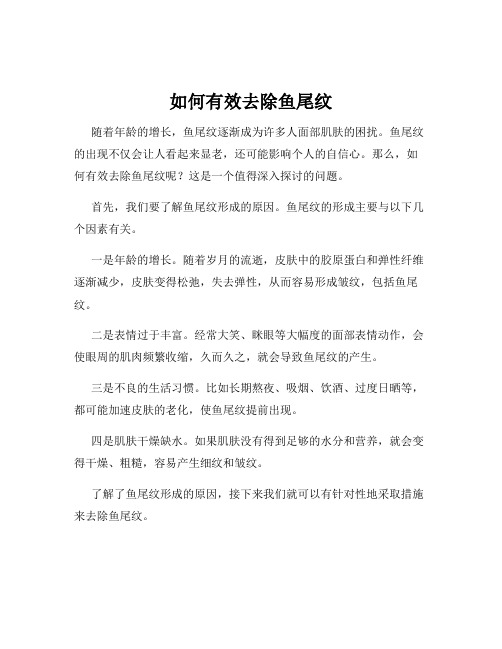 如何有效去除鱼尾纹