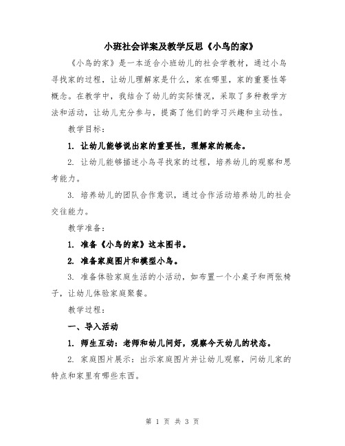 小班社会详案及教学反思《小鸟的家》