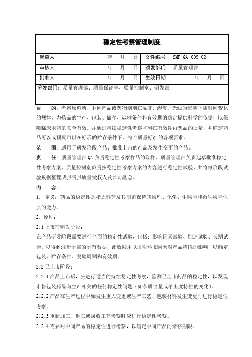 009(x)  稳定性考察管理制度