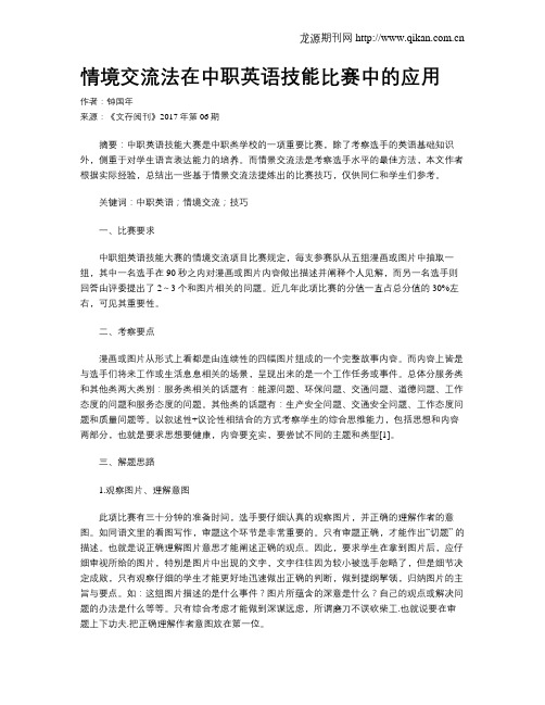 情境交流法在中职英语技能比赛中的应用