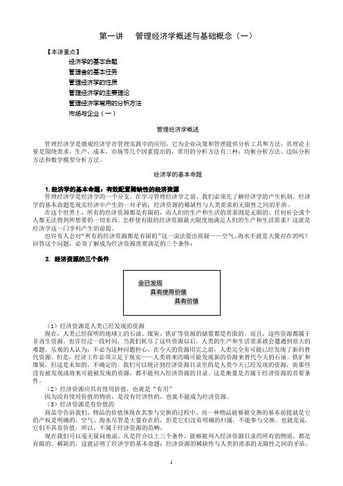 管理经济学概述与基础概念(DOC 79页)