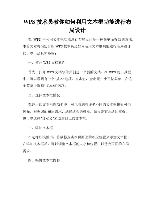 WPS技术员教你如何利用文本框功能进行布局设计