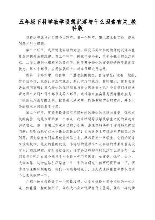 五年级下科学教学设想沉浮与什么因素有关_教科版