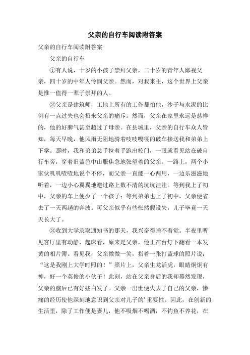 父亲的自行车阅读附答案