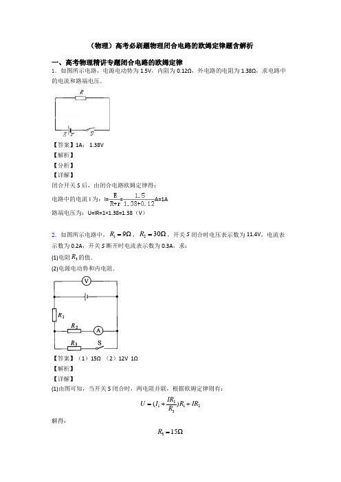 (物理)高考必刷题物理闭合电路的欧姆定律题含解析