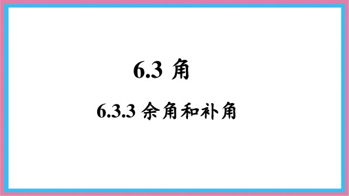 6.3.3 余角和补角 课件-人教版(2024)数学七年级上册