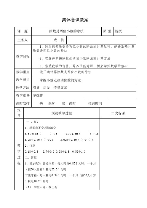 五年级数学上册教案 除数是两位小数的除法 冀教版