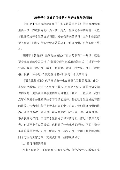 培养学生良好的习惯是小学语文教学的基础