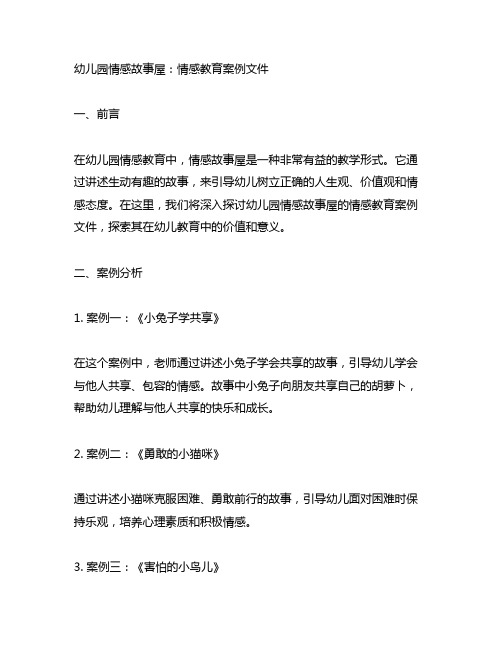 幼儿园情感故事屋：情感教育案例文件