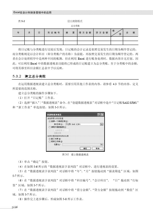 建立总分类账_Excel在会计和财务管理中的应用_[共4页]