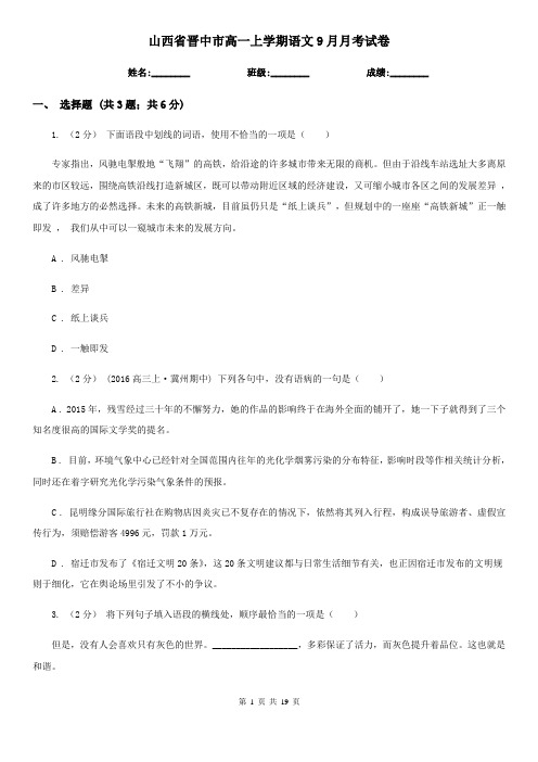 山西省晋中市高一上学期语文9月月考试卷