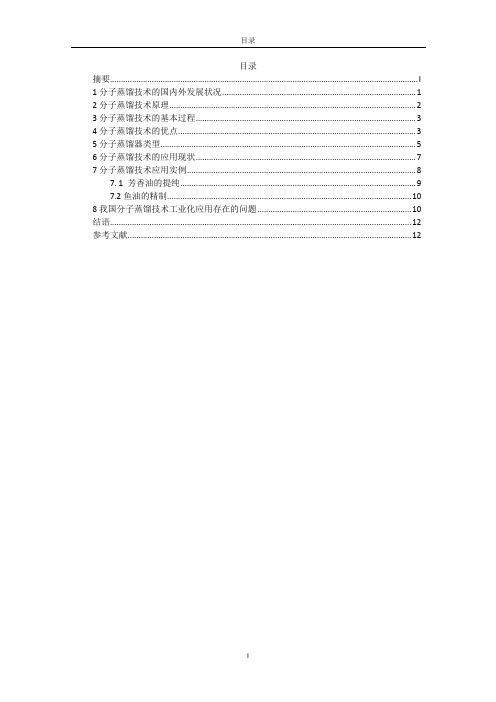 分子蒸馏技术及其应用