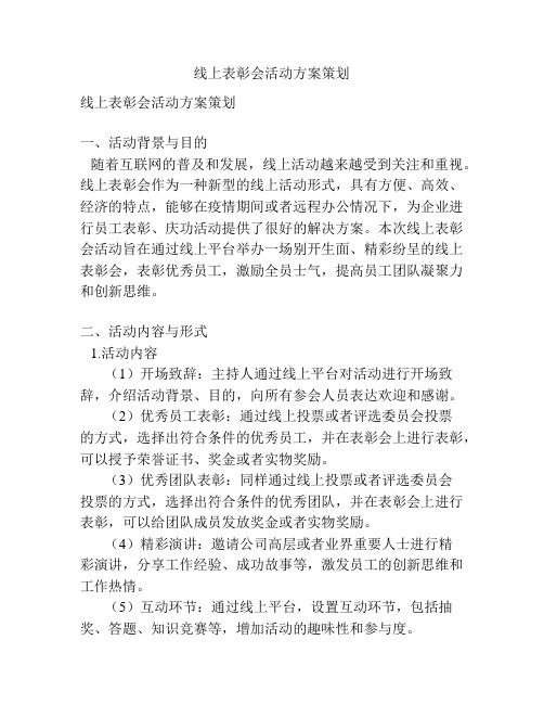 线上表彰会活动方案策划