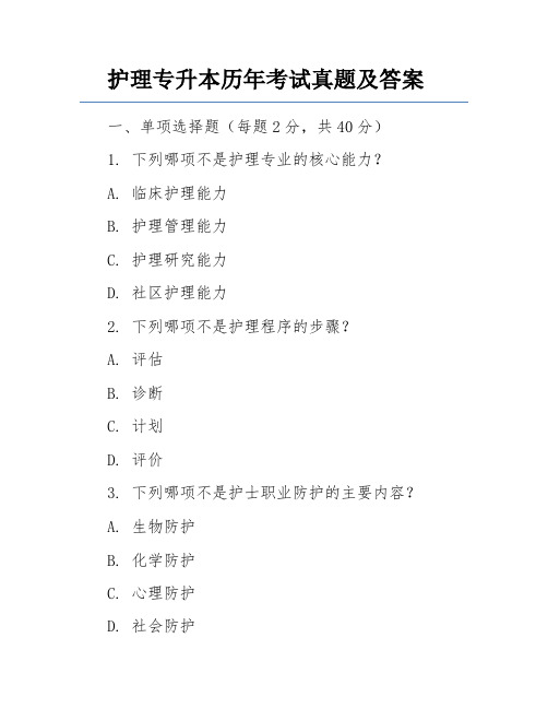 护理专升本历年考试真题及答案