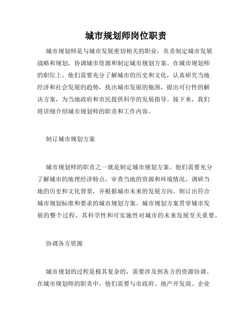 城市规划师岗位职责