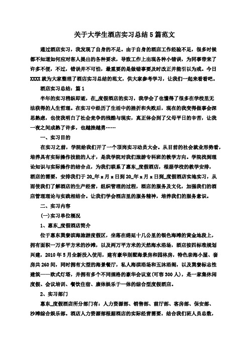 关于大学生酒店实习总结5篇范文