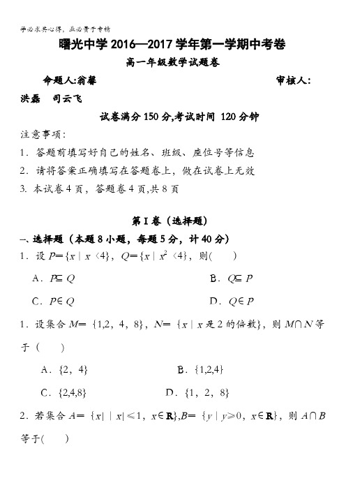 浙江省金华市曙光学校2016-2017学年高一上学期期中考试数学试题2 缺答案